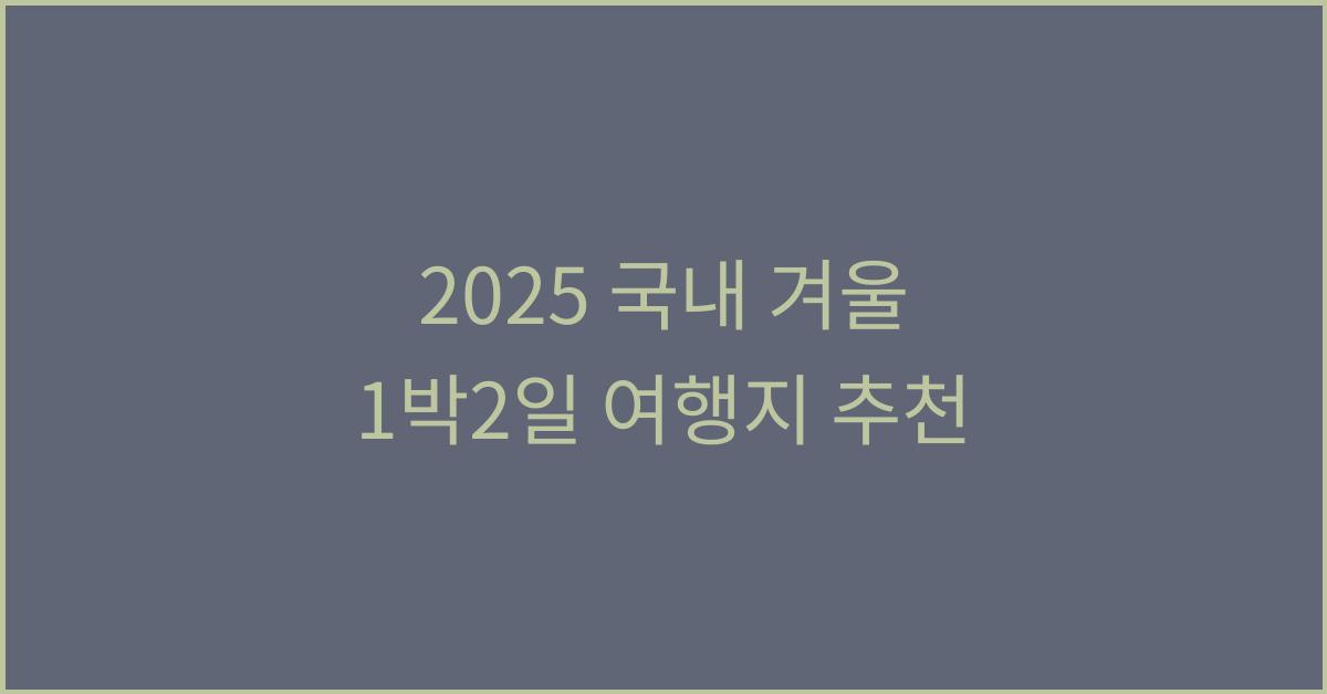 2025 국내 겨울 1박2일 여행지