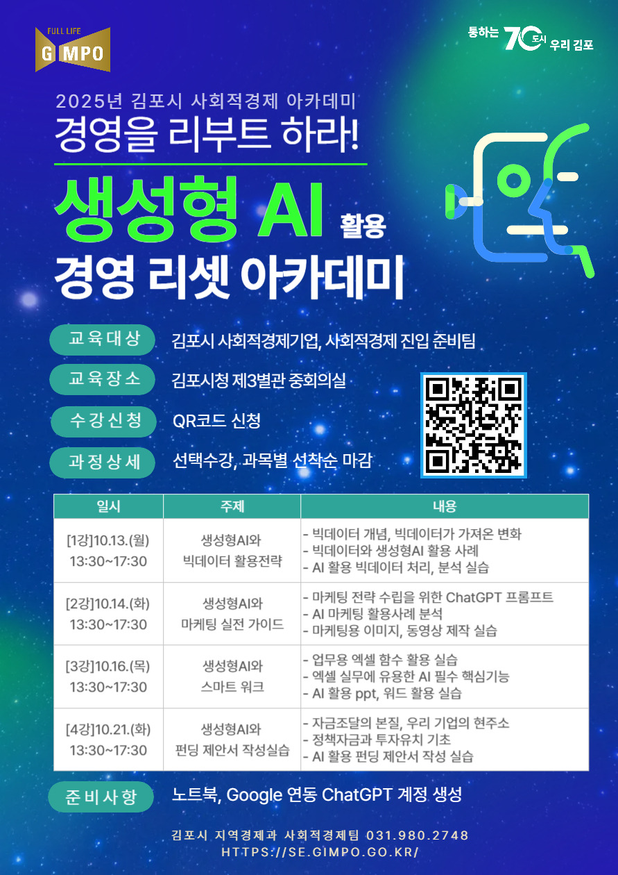 ＇생성형 인공지능（AI） 활용, 경영 리셋 아카데미＇ 수강생 모집