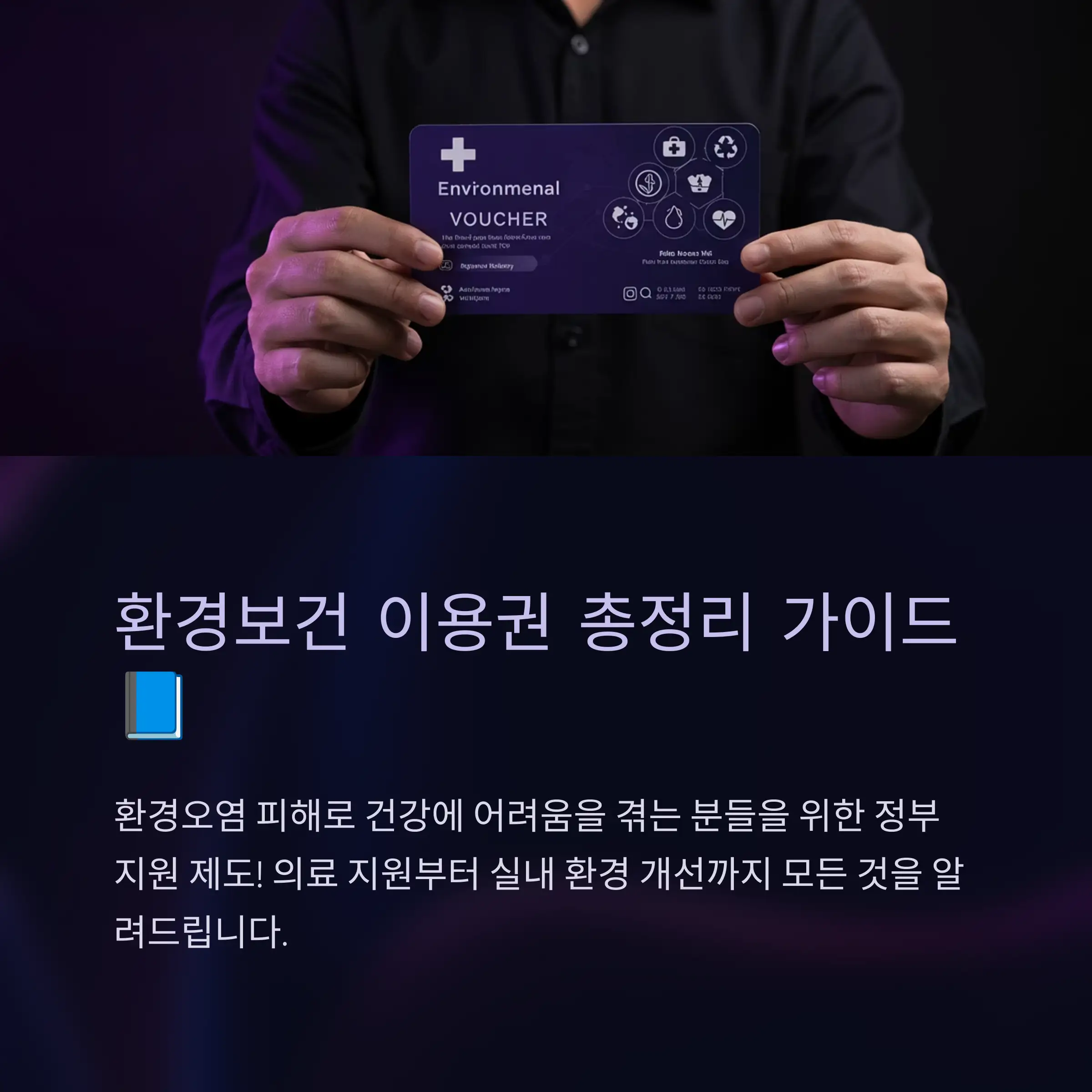 환경보건 이용권 신청 대상 및 조건🧾