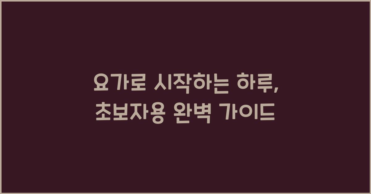 요가로 시작하는 하루, 초보자용 가이드