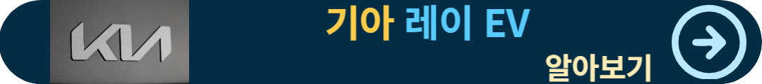 기아 레이 EV
