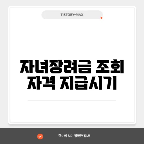 자녀장려금 조회 자격 지급시기