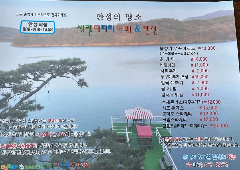 오늘N 한 끼에 얼마에요 안성 쭈꾸미와 들깨칼국수 맛집 세렌디피티펜션