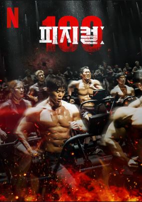 피지컬: 100