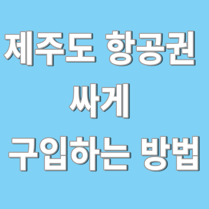 제주도 항공권 싸게 구입하는 방법