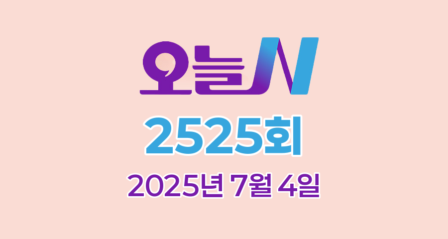 MBC 오늘N 2525회 2025년 7월 4일 맛집 식당 업체 촬영장소 촬영지 정보, 위대한 일터, 촌집 전성시대, 수상한 가족, 세상 속으로