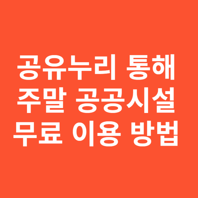 공유누리 통해 주말 공공시설 무료 이용하는 방법