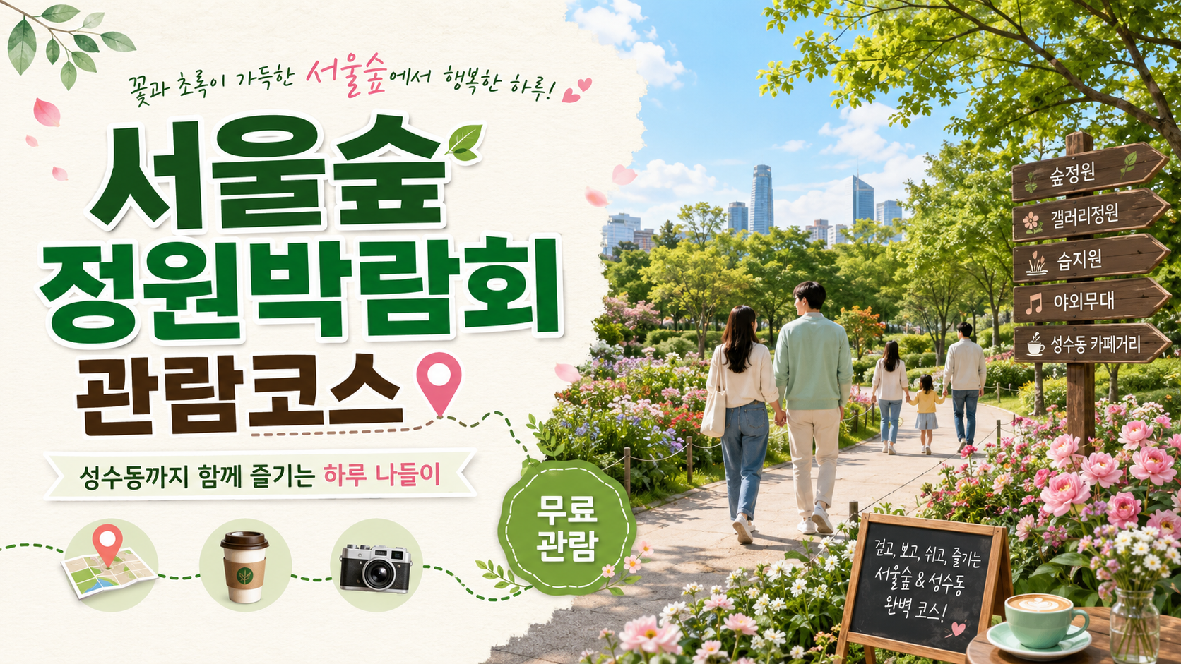 서울숲정원박람회관람코스