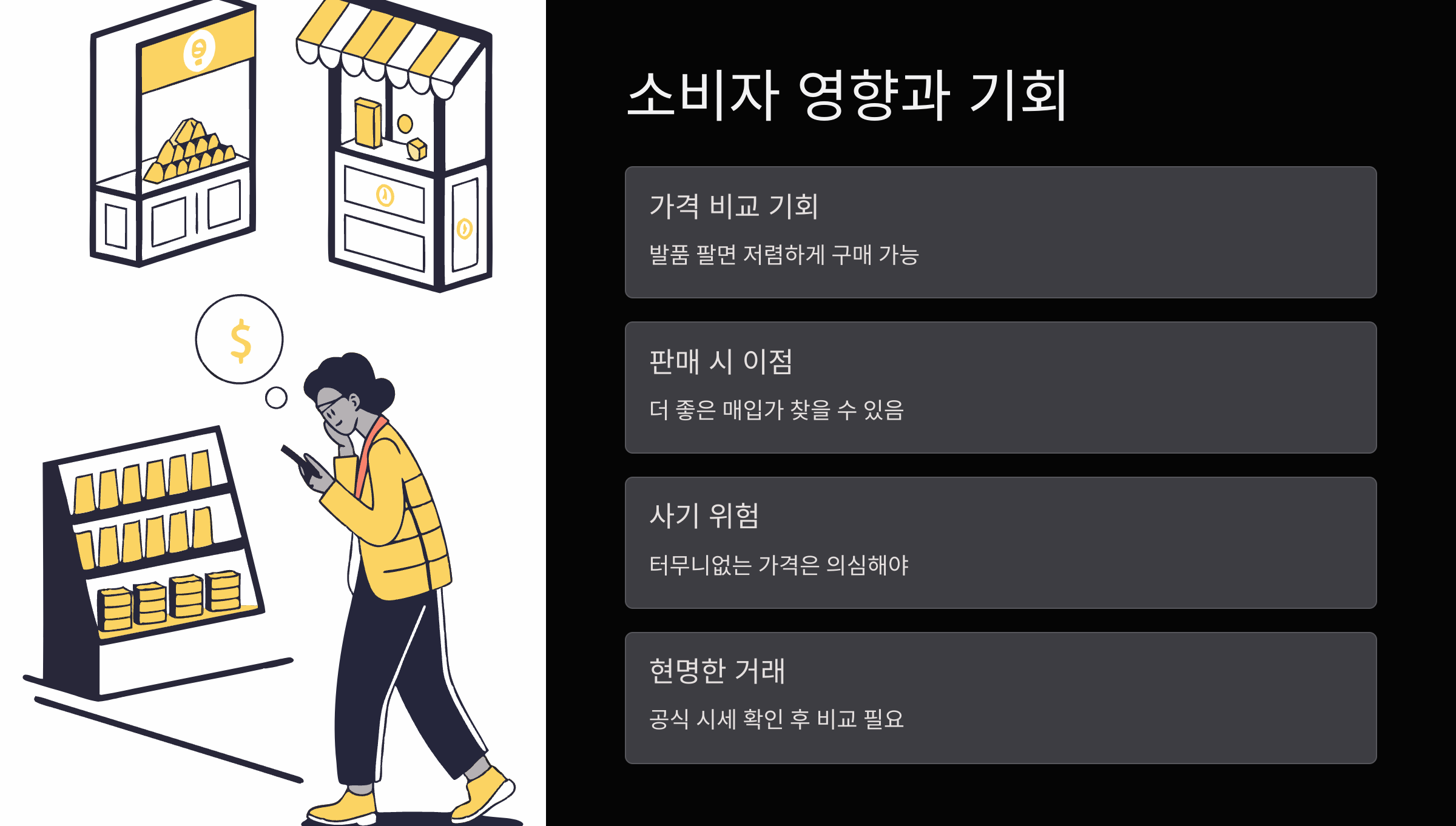 소비자-영향