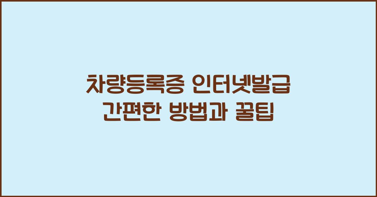 차량등록증 인터넷발급