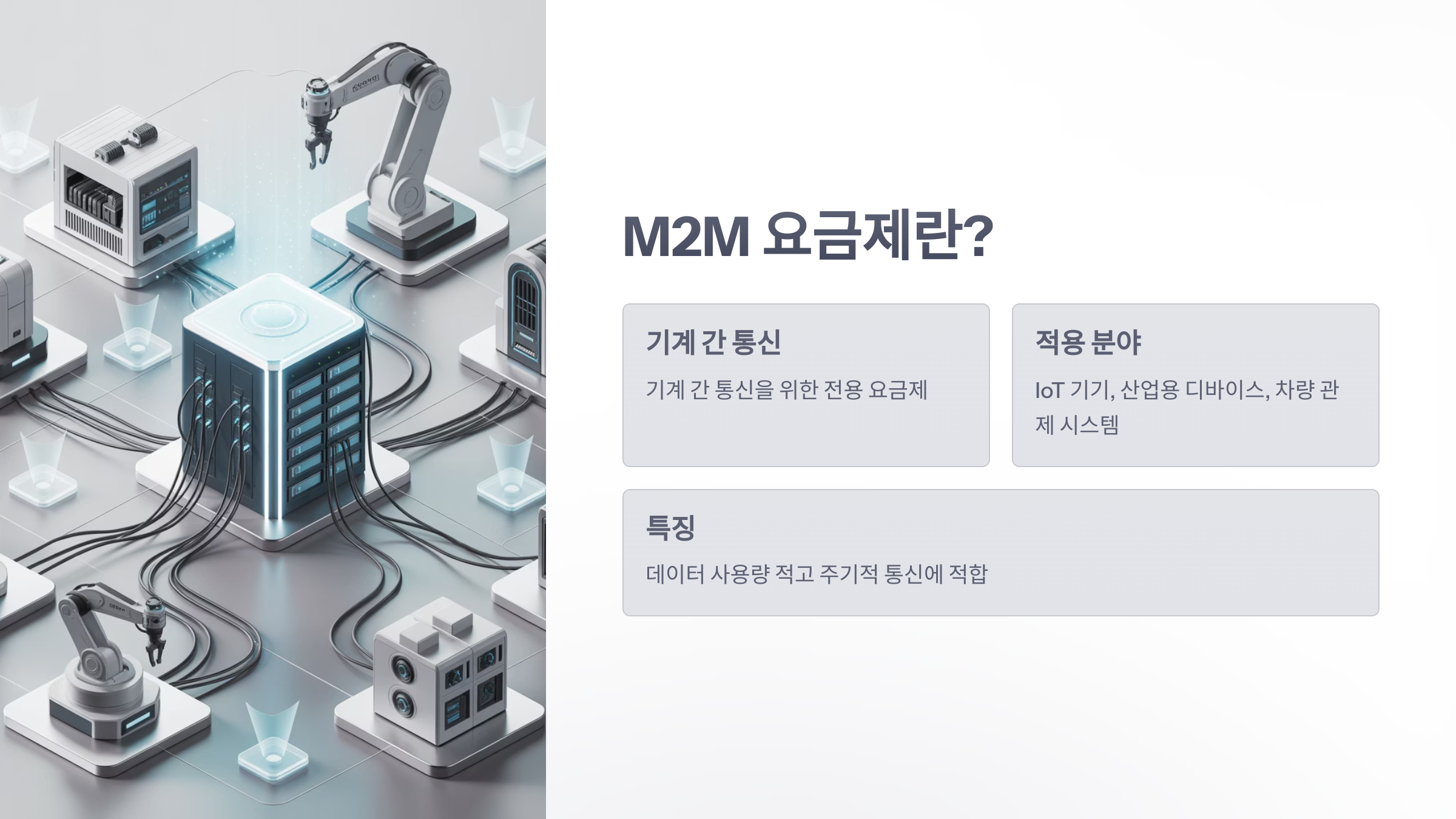 참조-m2m-요금제-2