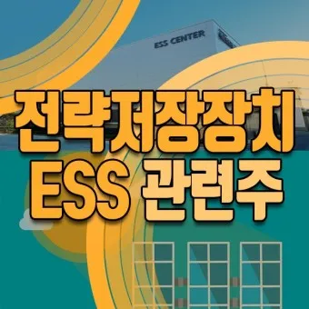 에너지저장장치 대장주 관련주 TOP5_8