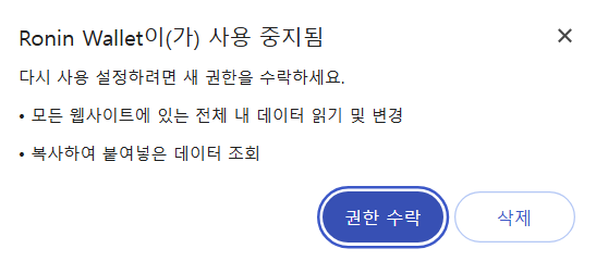 Ronin Wallet 경고