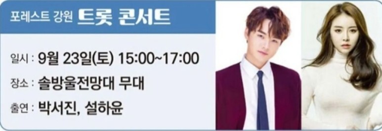 강원세계산림엑스포 축제 초대 가수들