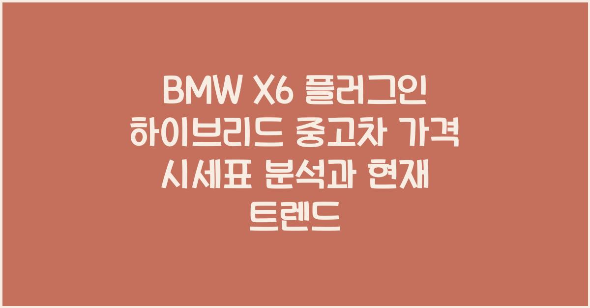BMW X6 플러그인 하이브리드 중고차 가격 시세표