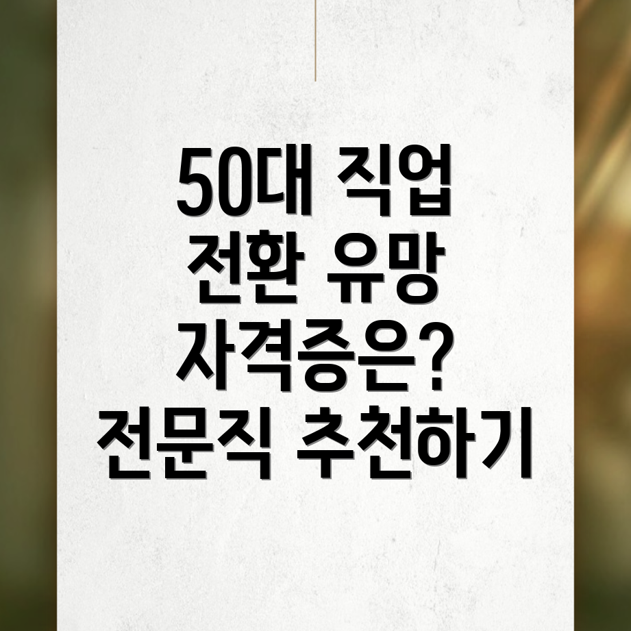 50대 자격증