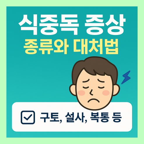 식중독 증상 잘 알고 대처하기