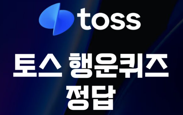 토스 행운퀴즈 정답