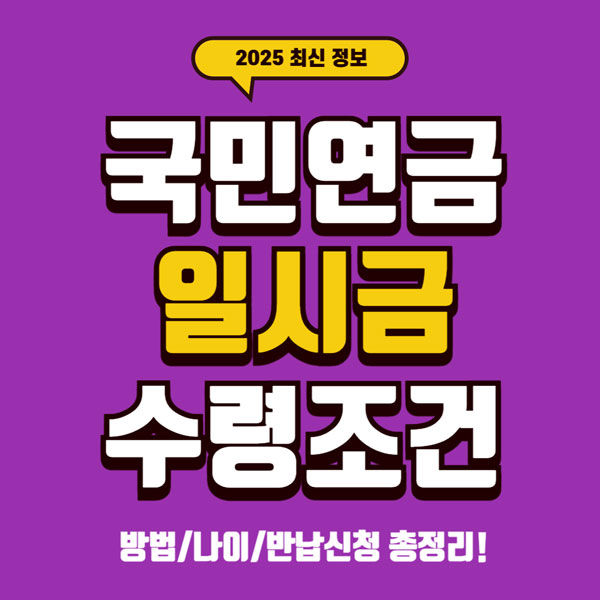 국민연금 일시금 수령조건, 방법, 나이, 반납신청 총정리