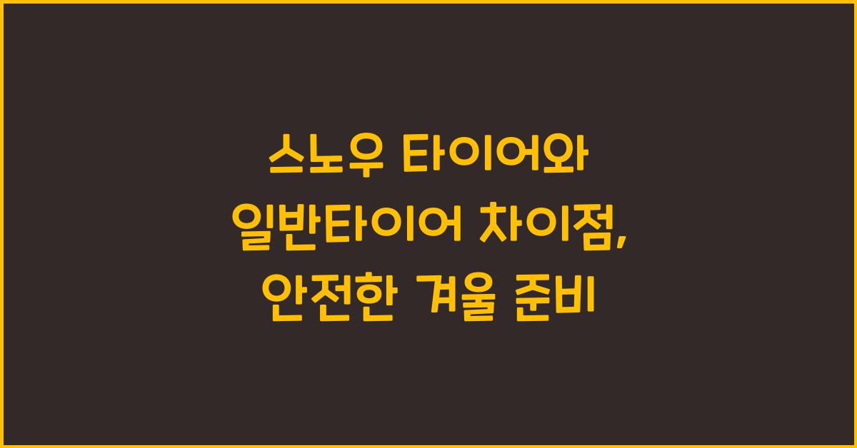 스노우 타이어와 일반타이어 차이점