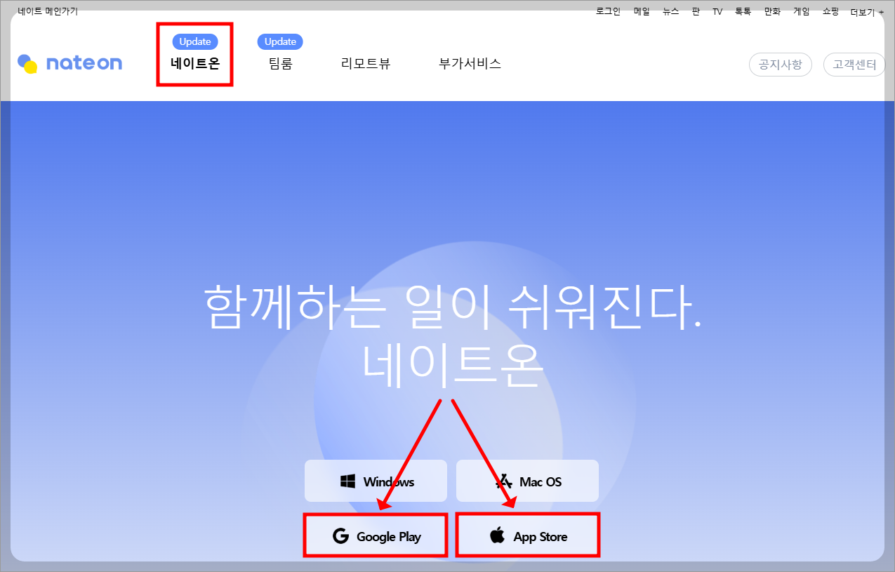네이트온 모바일 앱 내려받기