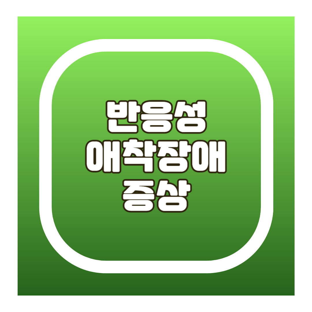 반응성 애착장애 증상