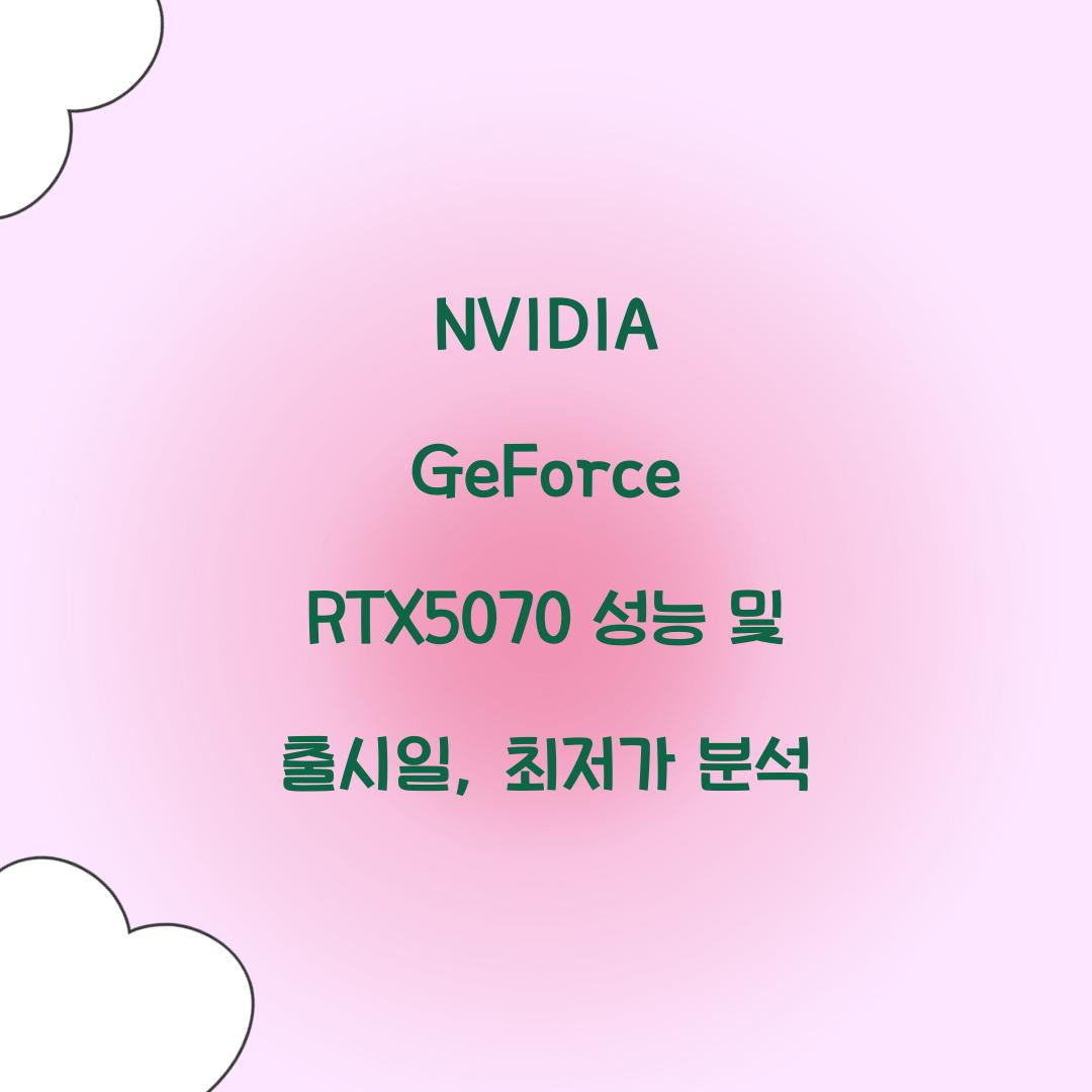 NVIDIA GeForce RTX5070 성능 출시일 최저가