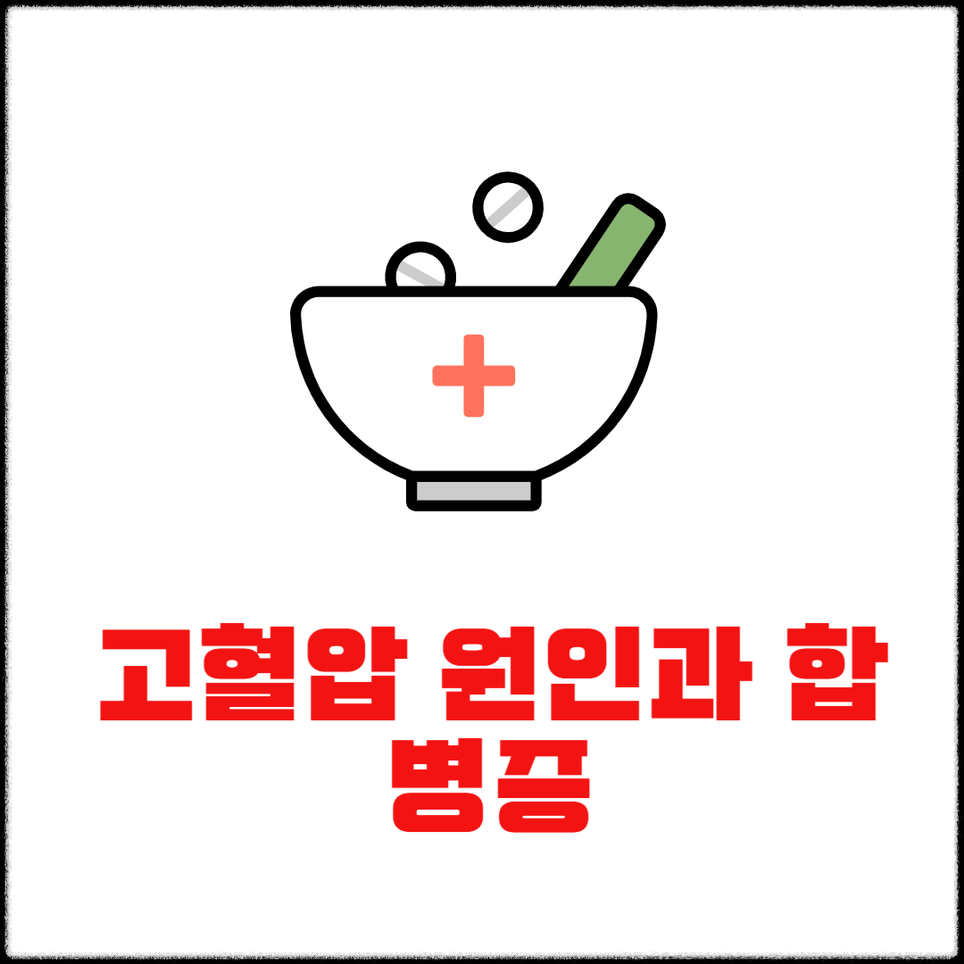 고혈압 원인과 합병증