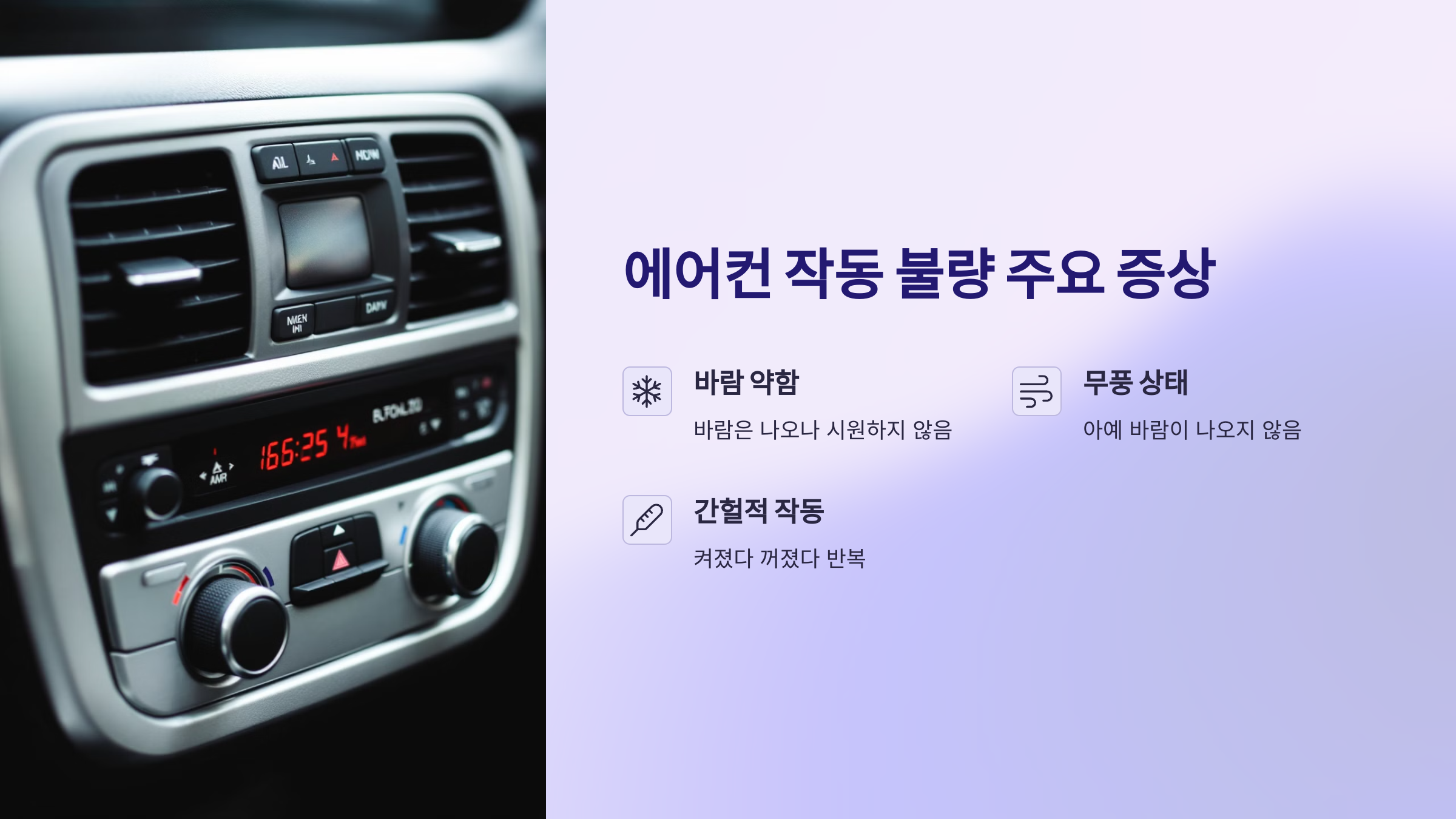 에어컨 작동 불량 주요 증상