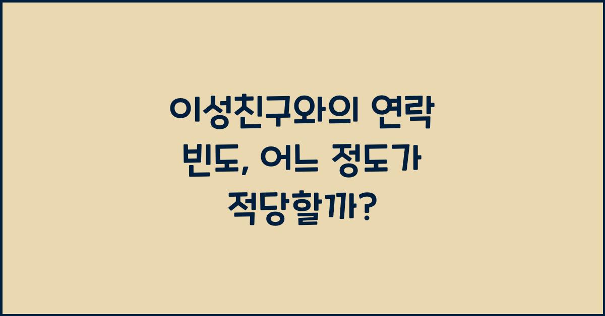 이성친구와의 연락 빈도, 어느 정도가 적당할까?