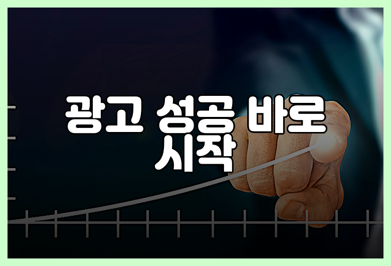 광고 성공 바로 시작
