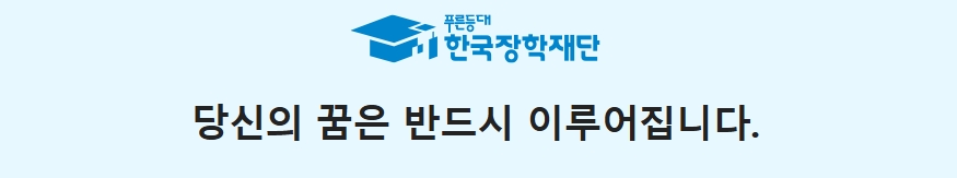 한국장학재단