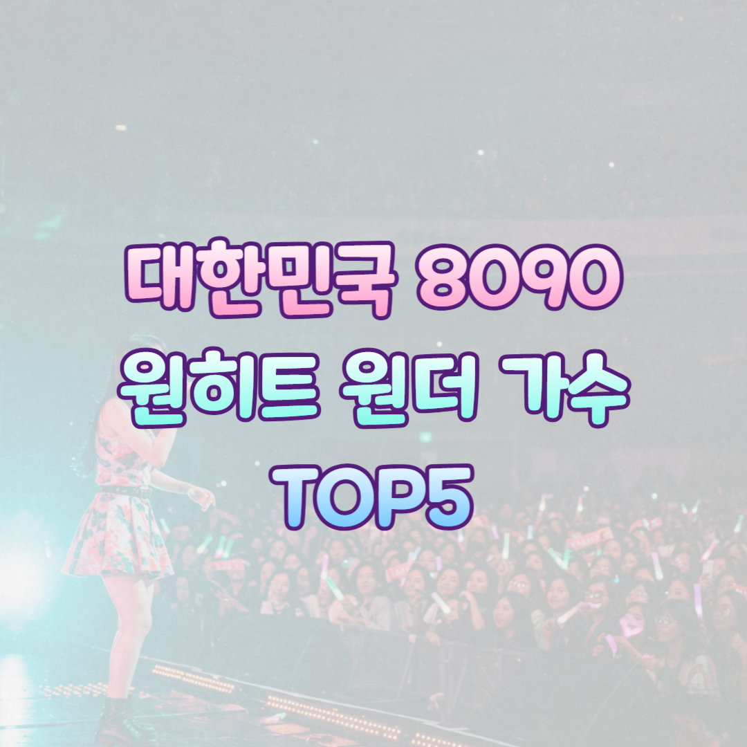 대한민국 8090년대 원히트원더 가수 TOP5 섬네일