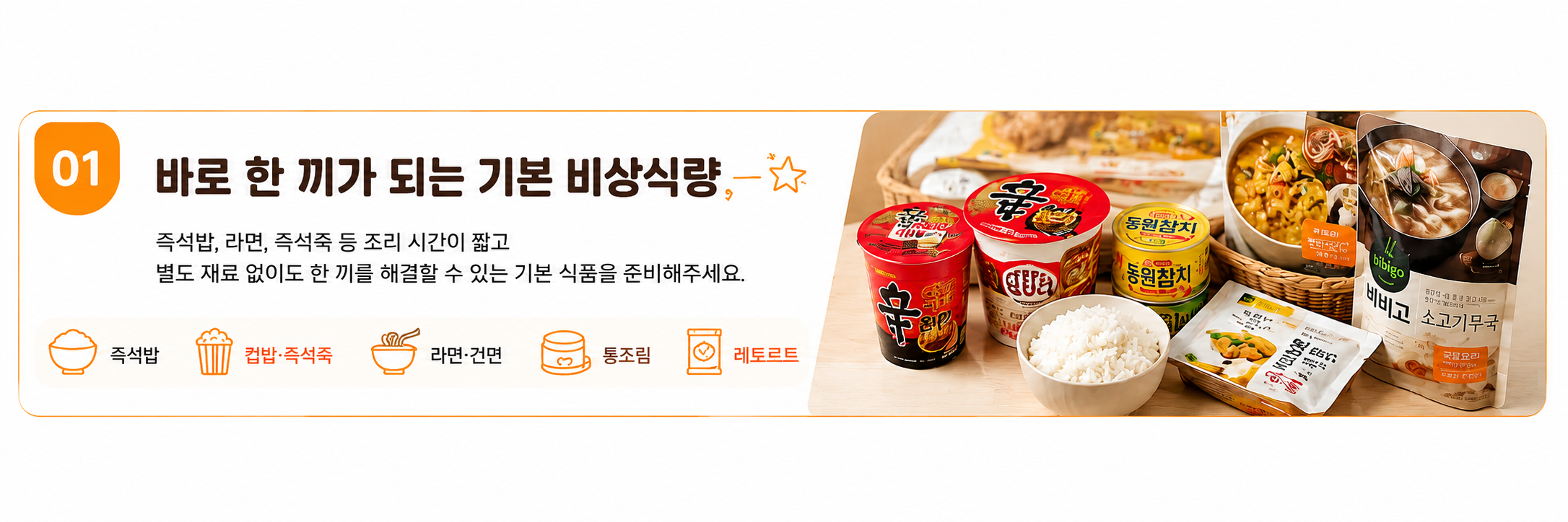 바로 한 끼가 되는 기본 비상식량