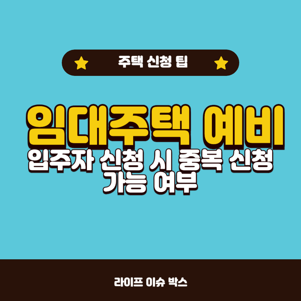 임대주택 예비