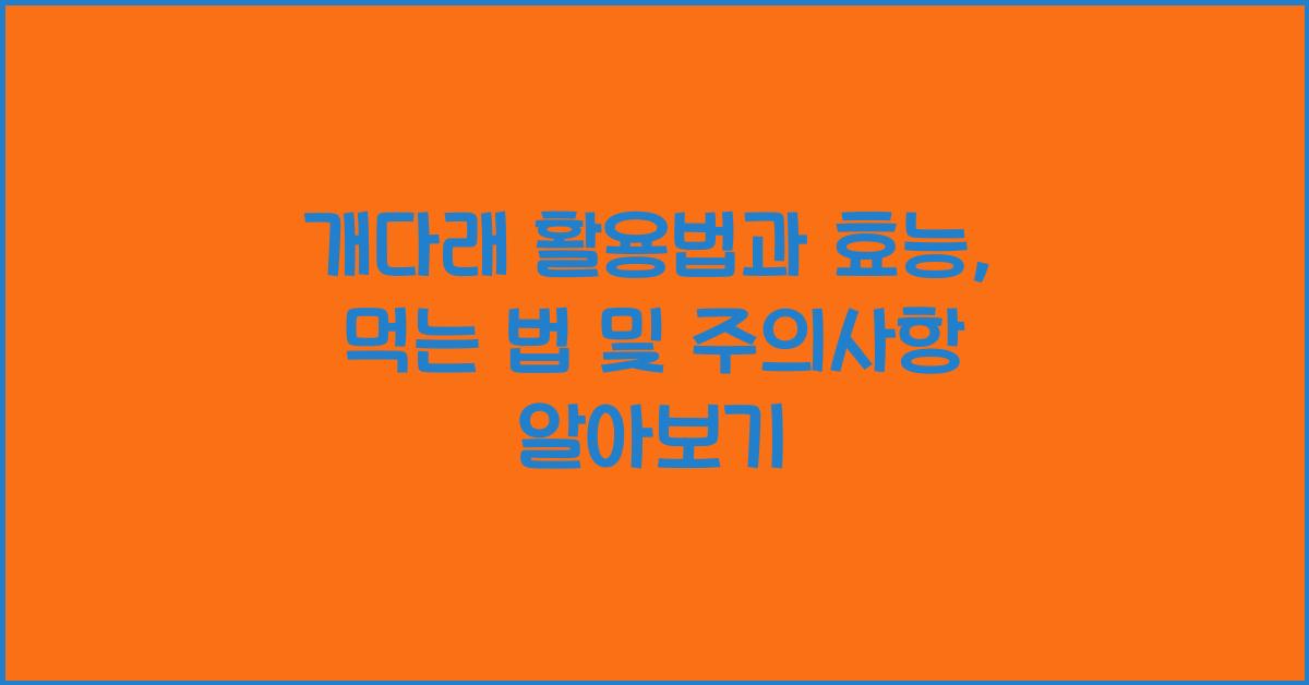 개다래