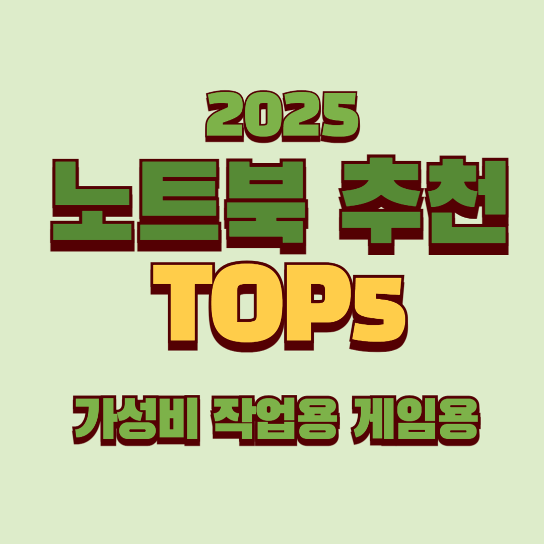 노트북 추천