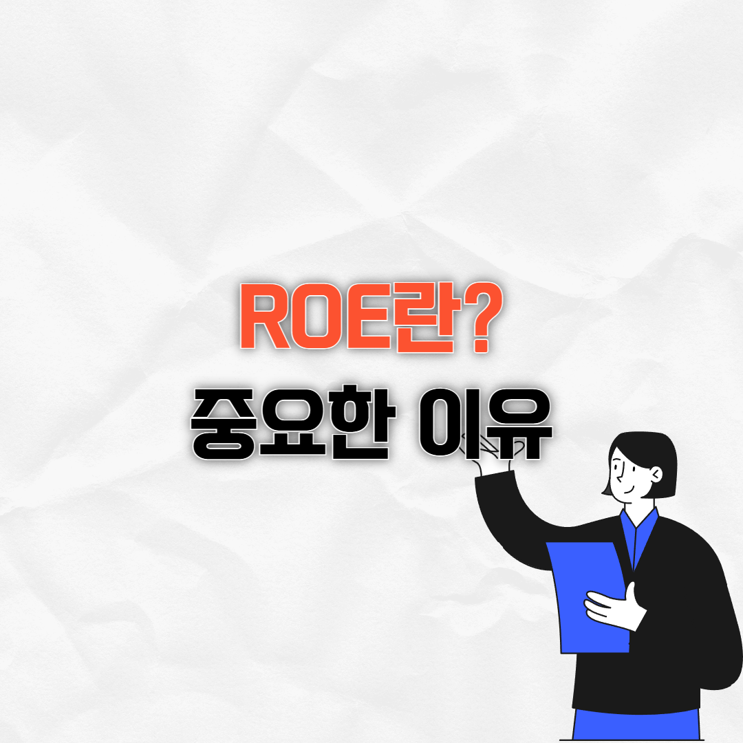 ROE란
