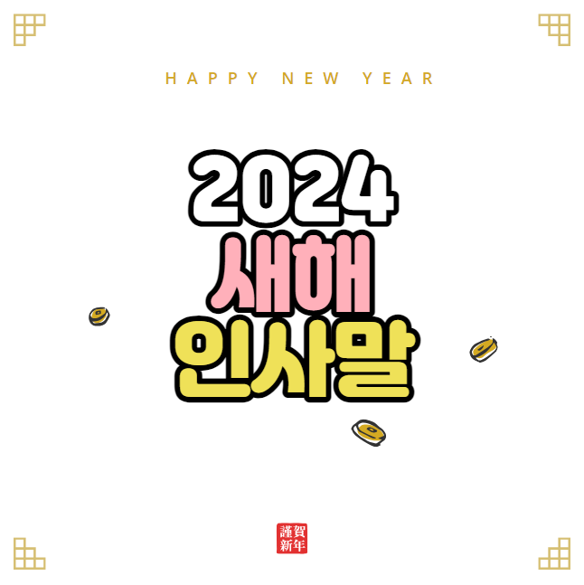 2024 설날 인사말