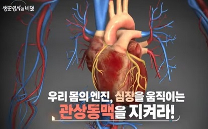관상동맥을지켜라
