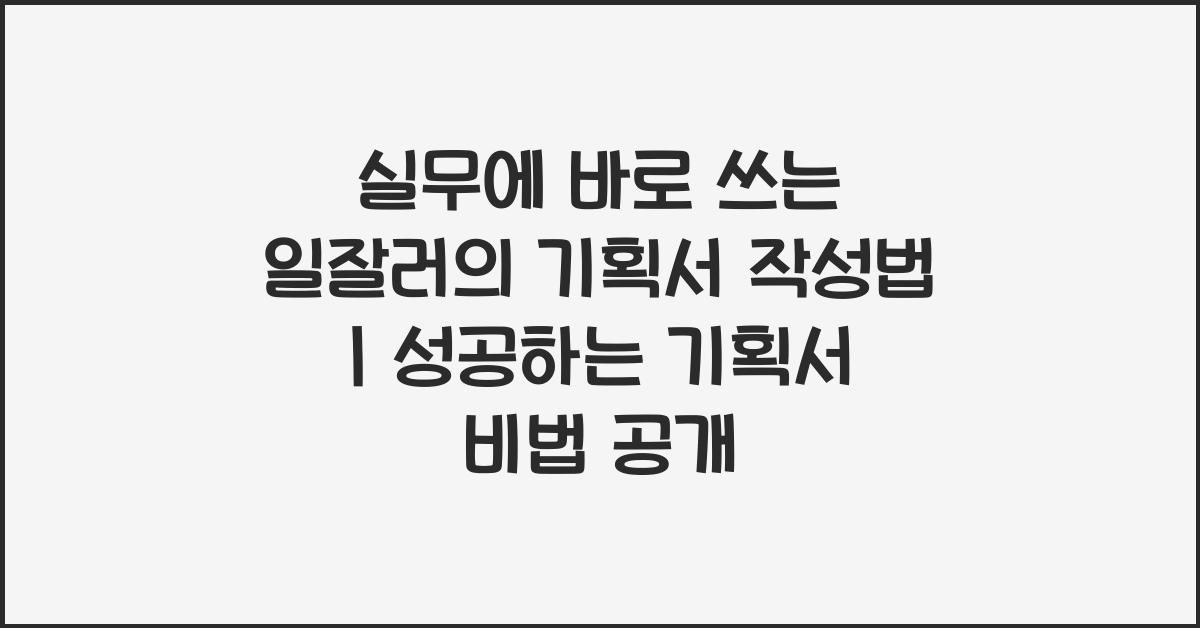 실무에 바로 쓰는 일잘러의 기획서 작성법