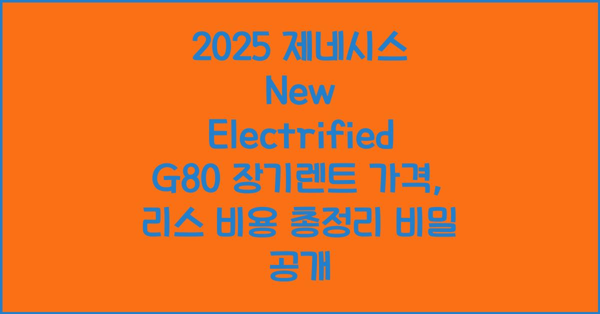 2025 제네시스 New Electrified G80 장기렌트 가격, 리스 비용 총정리