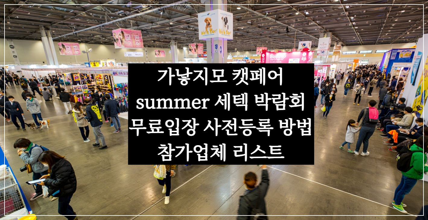 가낳지모 캣페어 summer 세텍 박람회 무료입장 사전등록 방법, 참가업체 2025
