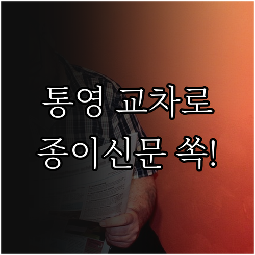 통영 교차로 신문 그대로보기 무료 이..