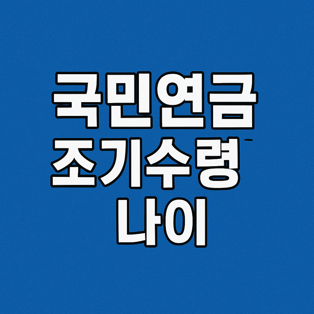 국민연금 조기수령나이 신청방법