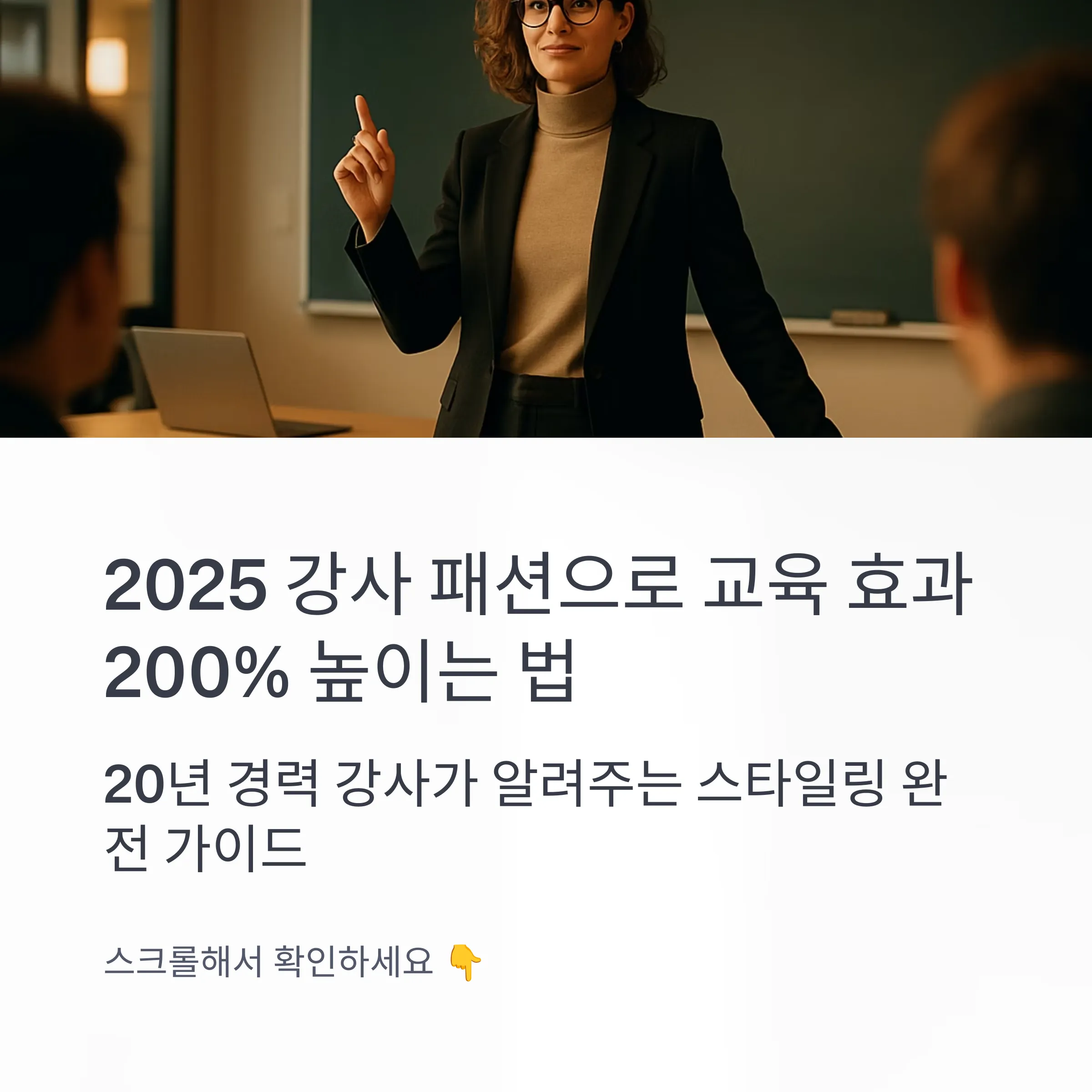 2025 강사 패션 트렌드