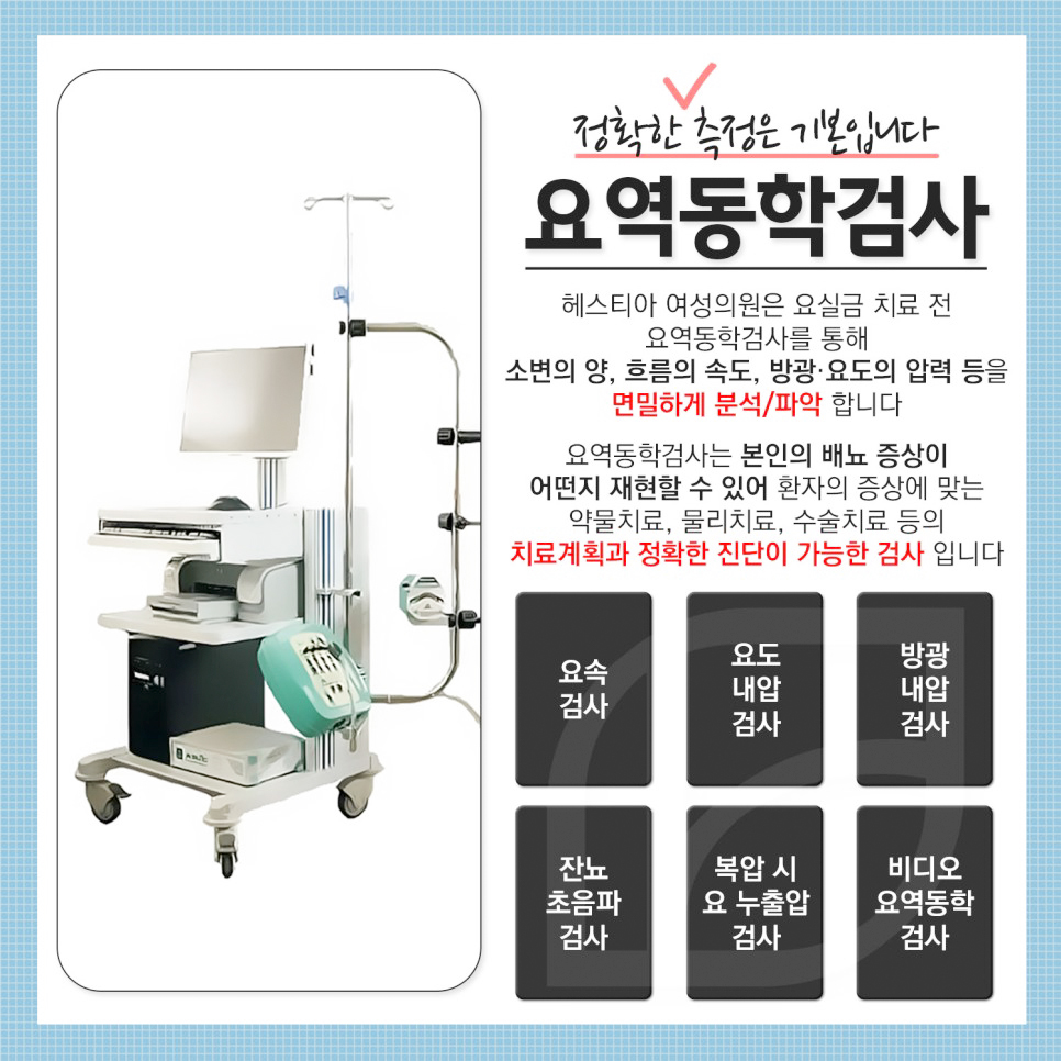 요역동학검사 정확한 검사는 기본입니다.