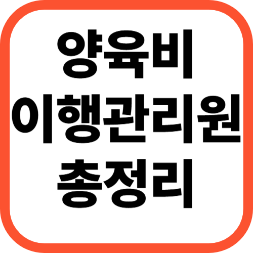 양육비이행관리원이란? [+지원내용, 신청방법, 상담]