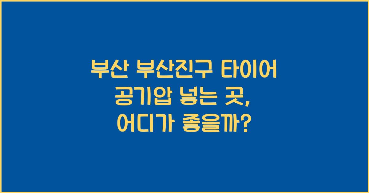 부산 부산진구 타이어 공기압 넣는 곳