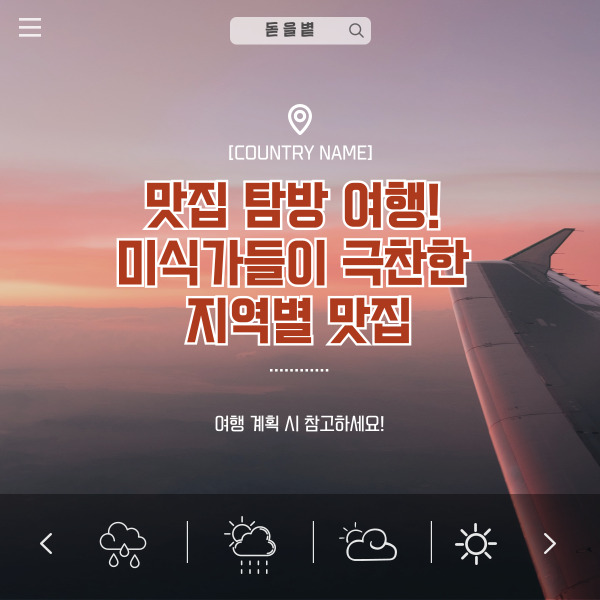 🍽️ 맛집 탐방 여행! 미식가들이 극찬한 지역별 맛집